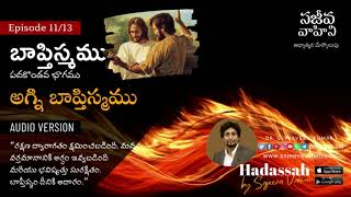 Baptism E11 | పదకొండవ భాగము – అగ్ని బాప్తిస్మము | Dr. G. Praveen Kumar | Sajeeva Vahini