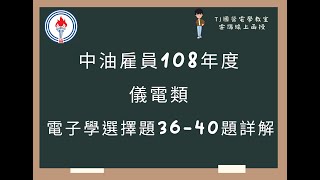 中油雇員108年度 電子學選擇題36-40題詳解