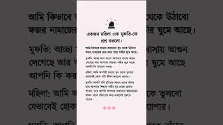 একজন মহিলা এক জন মুফতিকে প্রশ্ন করলো। #viralvideo #motivation #islamic