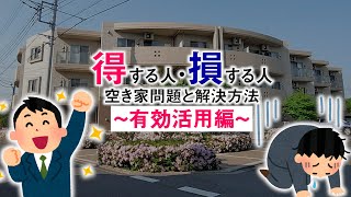 【オカムラホーム】空き家問題の解決方法　3.有効活用編