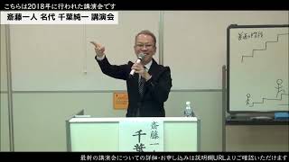 【斎藤一人 直弟子】2018講演会 全編公開