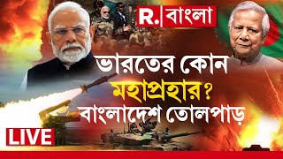 PM Modi News LIVE | সোমবারই শুরু! ভারতের কোন মহাপ্রহার? বাংলাদেশ তোলপাড়