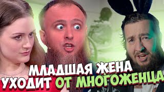 МЛАДШАЯ ЖЕНА УХОДИТ ОТ МНОГОЖЕНЦА \