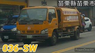 苗栗縣苗栗市垃圾車 036-SW(垃圾車)/5305-B6(回收車)