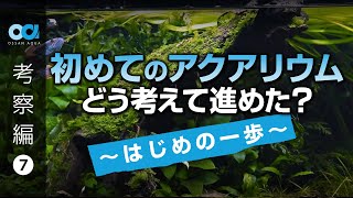 【考察編7・はじめの一歩】アクアリウムを始めるなら、何から考え始めたら良いか？