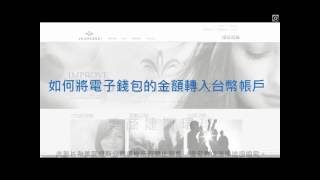 Jeunesse 婕斯 l 07 如何將電子錢包的金額轉入台幣帳戶 教學影片JCROWN