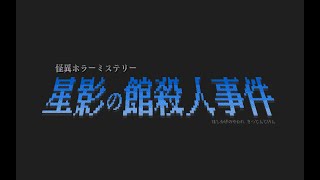 【星影の館殺人事件】＃１【ネタバレあり】