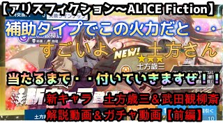 【アリスフィクション～ALICE　Fictio～】新キャラ【☆３土方歳三＆☆２武田観柳斎】解説＆ガチャ動画【前編】～これは補助タイプなのか・・ほんとに・・～