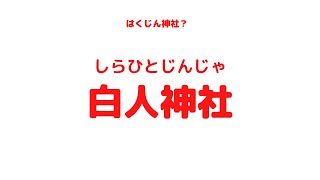 不思議！はくじん神社？白人神社（しらひとじんじゃ）