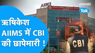 Aaj Ka UK-EP161 : ऋषिकेश AIIMS में पहुंची CBI, क्या है पूरा मामला ?