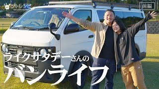 公務員を辞めてハイエース車中泊で日本一周する夫婦・Like Saturday ライクサタデーさんのバンライフをご紹介【ゴードンミラー】