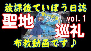 【vlog】放課後ていぼう日誌～聖地巡礼いってみたvoL.1～熊本県芦北町を舞台とした女子高生つり漫画です