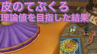 DQX 皮の手ぶくろ レアドロップ理論値リーチを回してみた結果