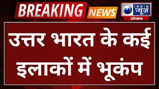 Breaking News: Haryana, Chandigarh, Punjab, Jammu and Kashmir में आया Earthquake, India News Haryana