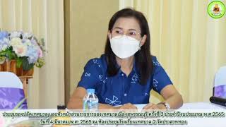 ประชุมรองปลัดเทศบาล และหัวหน้าส่วนราชการของเทศบาลเมืองสุพรรณบุรี ครั้งที่ 3 ประจำปีงบประมาณ พ.ศ.2565