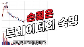 [버저비터] 전업트레이더의 숙명