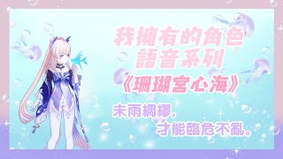 【原神】我擁有的角色語音系列 《 珊瑚宮心海 》中文CV:龜娘、日文CV:三森鈴子 (含塵歌壺)