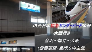 JR西日本特急サンダーバード30号大阪行き　金沢～福井～大阪(側面展望･進行方向左側) #jr西日本 #特急 #サンダーバード #側面展望 #金沢 #福井 #京都 #新大阪 #大阪 #北陸 #車窓