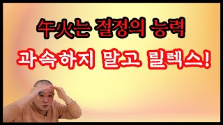 午火는 절정의 능력 과속하지 말고 릴렉스!