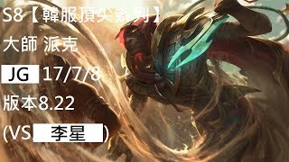 S8【韓服頂尖系列】大師 派克 Pyke JG 17/7/8 版本8.22 (VS李星)