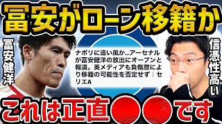 【レオザ】冨安健洋がローンでナポリの移籍が噂されてる件【レオザ切り抜き】