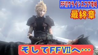 【switch版FF7クライシスコア攻略】最終章 ソルジャー1stクラウド誕生【ラストダンジョン編】