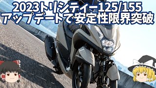 モデルチェンジで更に無敵の直進安定性「2023トリシティー125/155」【ゆっくり解説】