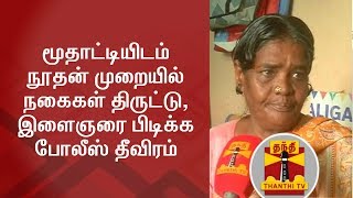 மூதாட்டியிடம் நூதன் முறையில்  நகைகள் திருட்டு,  இளைஞரை பிடிக்க போலீஸ் தீவிரம் | Thanthi TV