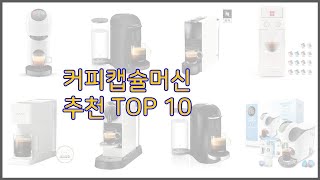 커피캡슐머신 최고 가격과 품질, 판매량으로 선별된 최고의 상품 베스트