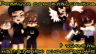 🕊️🌿Реакция одноклассников на галерею видео(+учитель)🌿🕊️|🍀Anime🍀|🔥By Feechka Winx UwU🔥