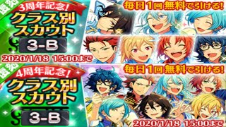 あんスタ  復刻3周年4周年記念クラス別スカウト3-B  4日目