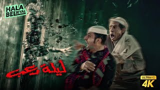 فيلم شباب البومب | فيلم ليلة رعب | بطولة فيصل العيسى