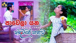 Hadawathe Kathawa Pawela yana Song ll  ''පාවෙලා යන ගීතය''