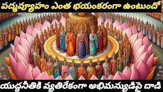 ద్రోణుడు సృష్టించిన పద్మవ్యూహం#mahabharatham #padmavyuham#unknownfactsaboutmahabharatham