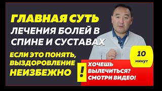 Лечение болей в спине и суставах не дает результатов, потому что 97% врачей и людей не знают сути