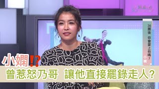 《36題愛上你》小嫻曾惹怒乃哥 讓他直接「不錄了」？