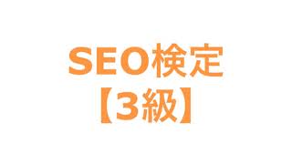 SEO検定【3級】