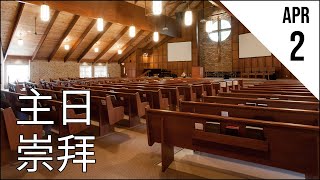 基石宣道會主日崇拜 CCAC Chinese Service - Apr 2, 2023