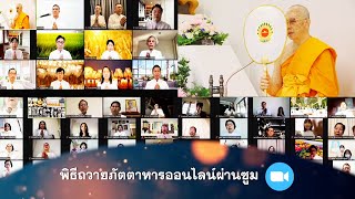 พิธีถวายสังฆทาน (ออนไลน์)  641105