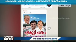 'ഉദ്ഘാടനത്തിന് വന്നില്ലെങ്കിൽ പിഴ'; കുടുംബശ്രീക്കാർക്ക് പഞ്ചായത്ത് അംഗത്തിന്റെ സന്ദേശം