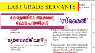 😄LGS 2024‼️2️⃣MARK നേടാൻ ഈ VIDEO മുഴുവൻ കാണുക👍 കേരളത്തിലെ എല്ലാ ആരോഗ്യ ക്ഷേമ പദ്ധതികളും😄GOOD LUCK🙏