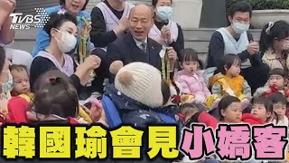 韓國瑜會見小嬌客 立院附設托嬰中心來訪 韓開心合照｜TVBS新聞 @TVBSNEWS02