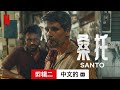 桑托 (第一部剪辑二配有字幕) | 中文的預告片 | Netflix