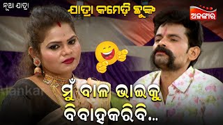 ମୁଁ ବାଳ ଭାଇକୁ ବିବାହକରିବି...😂 || Jatra Comedy Chunka || Odia Comedy || Alankar TV