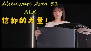 【4K】耗资5000元买来的机箱，为的是什么？信仰！复活老主机- -Alienware Area - 51 ALX（CC字幕）