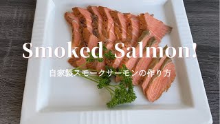 [Smoked Salmon!]自家製スモークサーモンの作り方