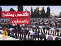 150 ألف فلسطيني أدوا صلاة الجمعة في ساحات المسجد الأقصى