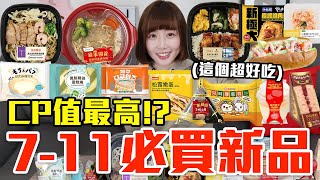 【新品吃什麼#170】7-11最近很夯的美食開箱！花了1100元我最推薦必吃的是..！？