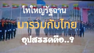 ไทใหญ่​รัฐ​ฉาน​ รวมกันกับไทย​ จะมีอุปสรรค​หรือ​ไม่​