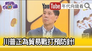 精彩片段》汪浩：前所未有的意見一致!【年代向錢看】191122